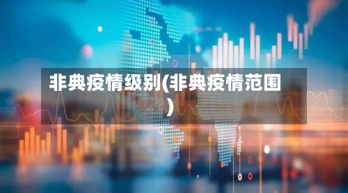 非典疫情级别(非典疫情范围)-第2张图片