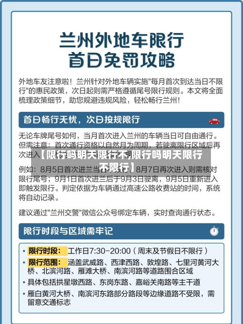 【限行吗明天限行不,限行吗明天限行不限行】-第3张图片