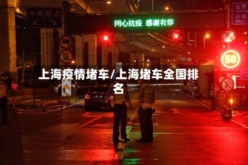 上海疫情堵车/上海堵车全国排名-第2张图片