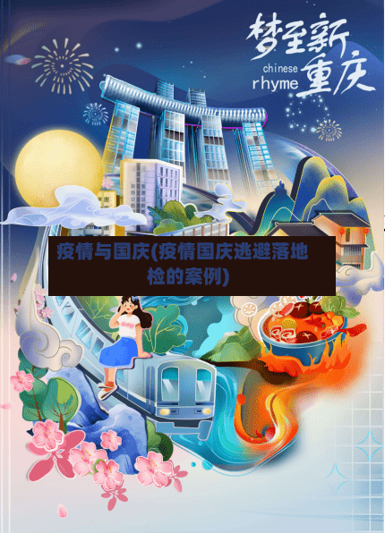 疫情与国庆(疫情国庆逃避落地检的案例)-第2张图片