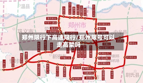 郑州限行下高速限行/郑州限号可以走高架吗-第2张图片