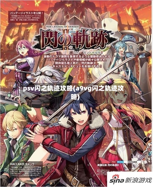 psv闪之轨迹攻略(a9vg闪之轨迹攻略)