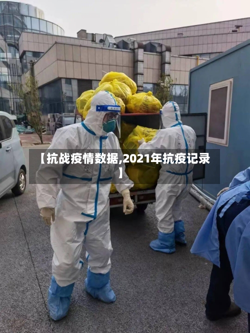 【抗战疫情数据,2021年抗疫记录】-第2张图片