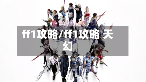 ff1攻略/ff1攻略 天幻