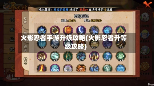 火影忍者手游升级攻略(火影忍者升等级攻略)-第2张图片