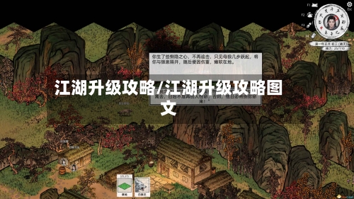 江湖升级攻略/江湖升级攻略图文