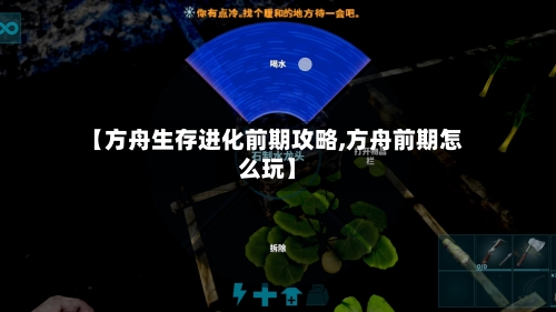【方舟生存进化前期攻略,方舟前期怎么玩】-第2张图片