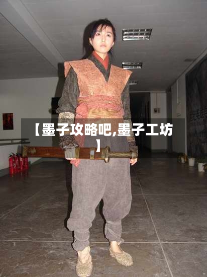 【墨子攻略吧,墨子工坊】-第2张图片