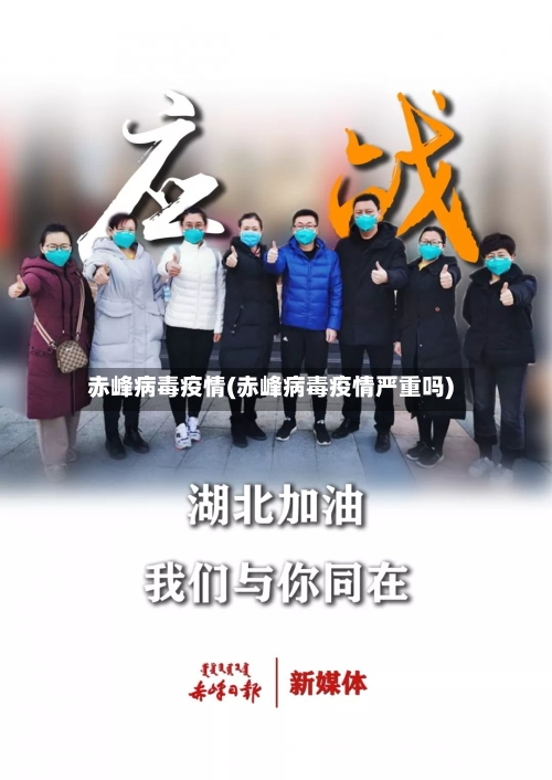 赤峰病毒疫情(赤峰病毒疫情严重吗)