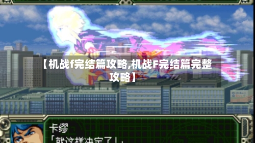 【机战f完结篇攻略,机战F完结篇完整攻略】