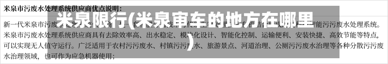 米泉限行(米泉审车的地方在哪里)