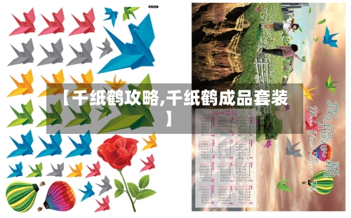 【千纸鹤攻略,千纸鹤成品套装】-第2张图片