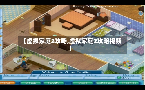 【虚拟家庭2攻略,虚拟家庭2攻略视频】-第2张图片