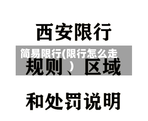 简易限行(限行怎么走)