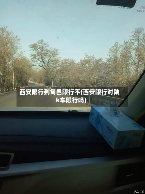 西安限行到旬邑限行不(西安限行对陕k车限行吗)