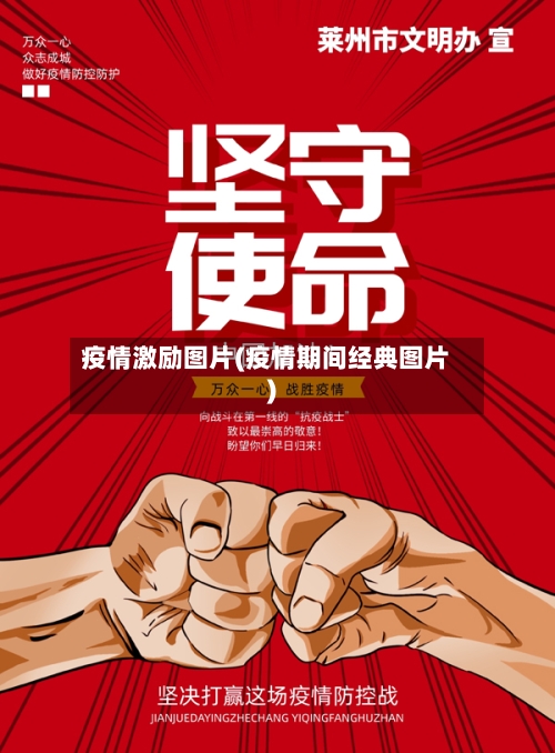 疫情激励图片(疫情期间经典图片)-第2张图片