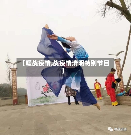 【暖战疫情,战疫情清明特别节目】-第2张图片
