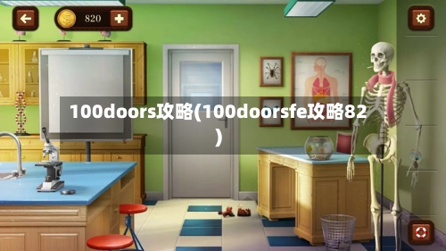 100doors攻略(100doorsfe攻略82)