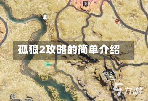 孤狼2攻略的简单介绍-第3张图片