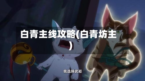 白青主线攻略(白青坊主)