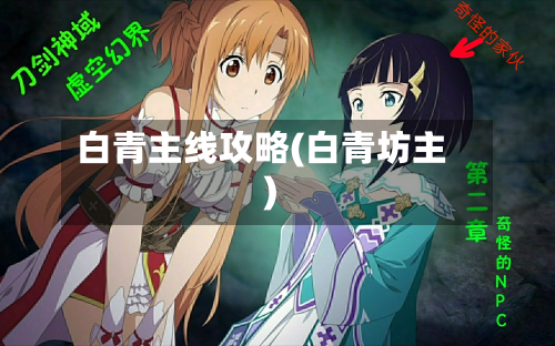 白青主线攻略(白青坊主)-第2张图片
