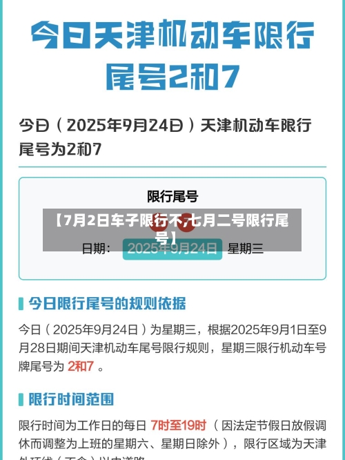 【7月2日车子限行不,七月二号限行尾号】-第2张图片