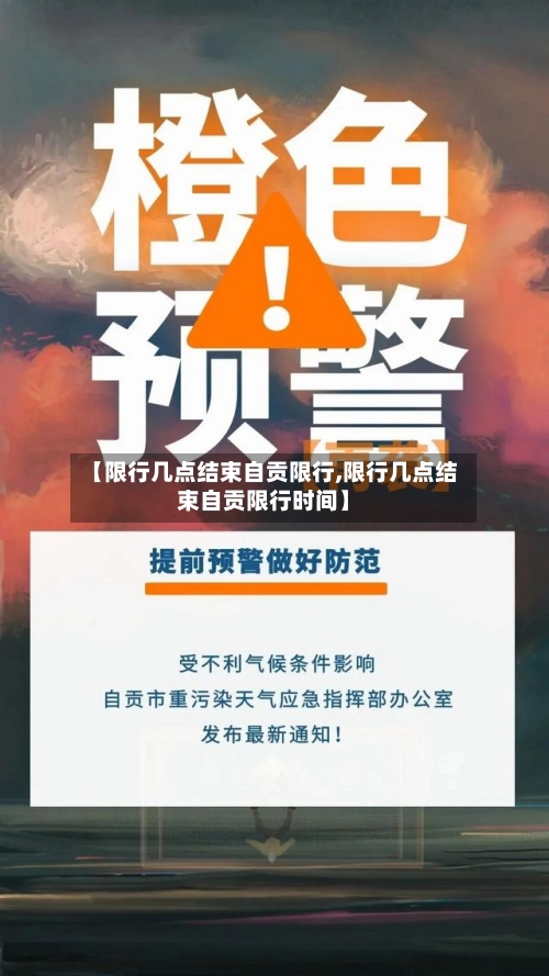 【限行几点结束自贡限行,限行几点结束自贡限行时间】-第2张图片