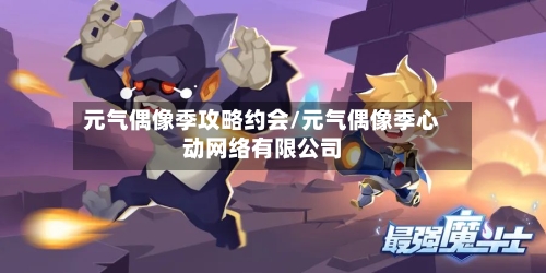 元气偶像季攻略约会/元气偶像季心动网络有限公司