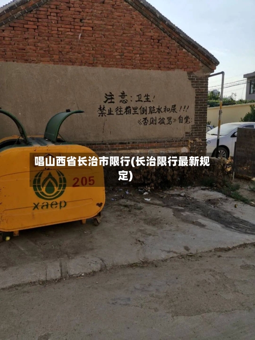 唱山西省长治市限行(长治限行最新规定)-第2张图片