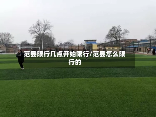 范县限行几点开始限行/范县怎么限行的-第2张图片