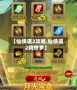 【仙侠道2攻略,仙侠道2阿修罗】