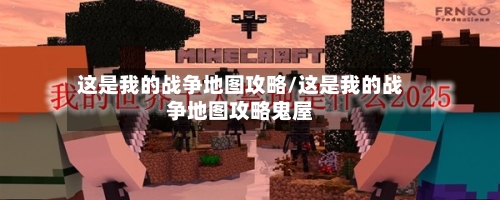 这是我的战争地图攻略/这是我的战争地图攻略鬼屋