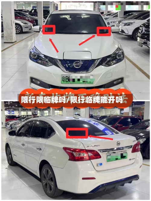 限行限临牌吗/限行临牌能开吗