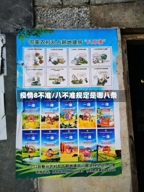 疫情8不准/八不准规定是哪八条