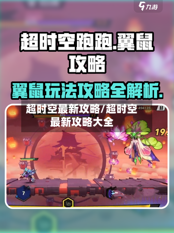 超时空最新攻略/超时空最新攻略大全