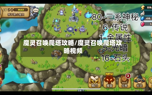 魔灵召唤爬塔攻略/魔灵召唤爬塔攻略视频-第2张图片