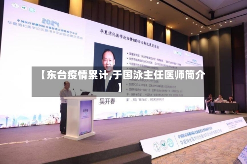 【东台疫情累计,于国泳主任医师简介】-第2张图片