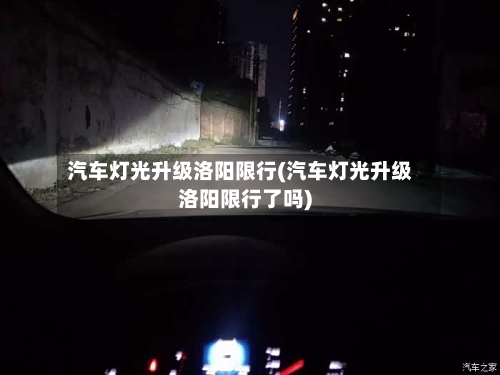 汽车灯光升级洛阳限行(汽车灯光升级洛阳限行了吗)