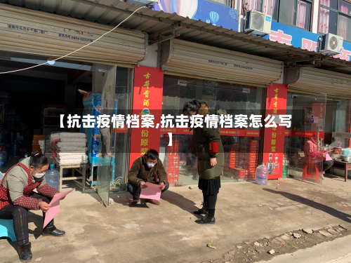 【抗击疫情档案,抗击疫情档案怎么写】