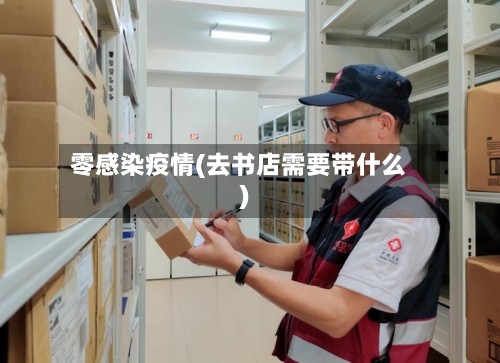 零感染疫情(去书店需要带什么)-第2张图片