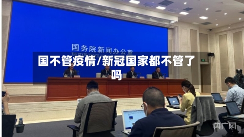 国不管疫情/新冠国家都不管了吗