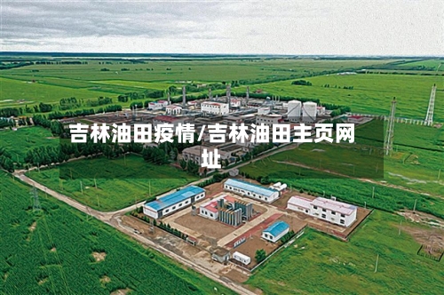 吉林油田疫情/吉林油田主页网址