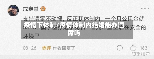 疫情下体制/疫情体制内结婚能办酒席吗