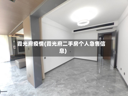 霞光府疫情(霞光府二手房个人急售信息)