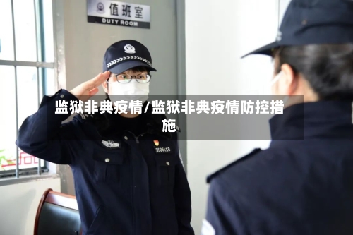 监狱非典疫情/监狱非典疫情防控措施-第2张图片