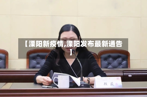 【溧阳新疫情,溧阳发布最新通告】