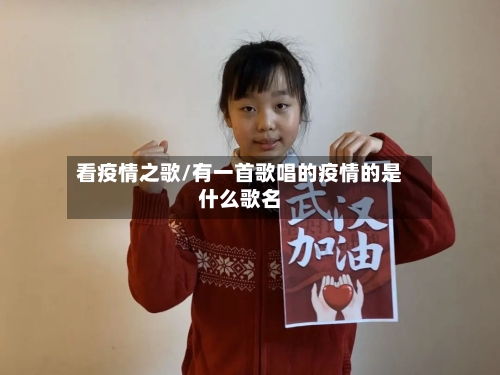 看疫情之歌/有一首歌唱的疫情的是什么歌名-第2张图片