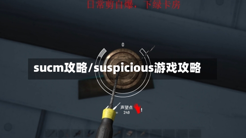 sucm攻略/suspicious游戏攻略-第2张图片