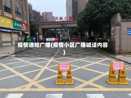 疫情通知广播(疫情小区广播喊话内容)-第3张图片