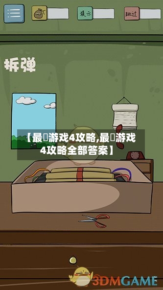 【最囧游戏4攻略,最囧游戏4攻略全部答案】-第2张图片